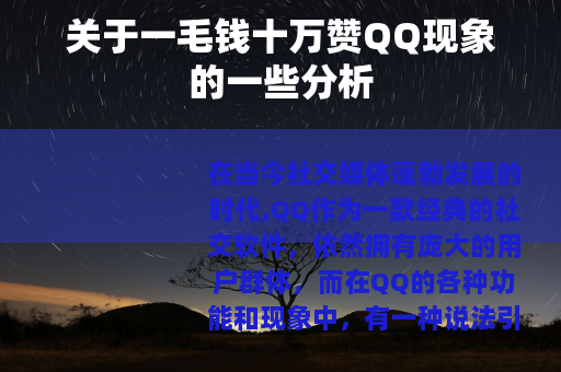 关于一毛钱十万赞QQ现象的一些分析