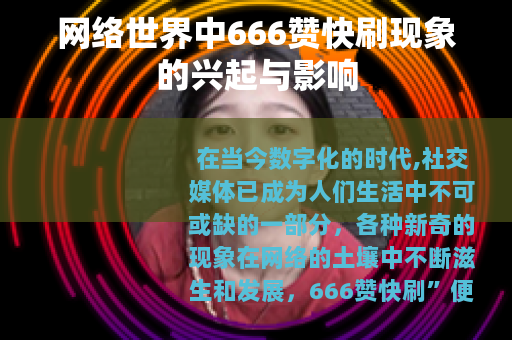 网络世界中666赞快刷现象的兴起与影响