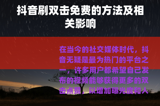 抖音刷双击免费的方法及相关影响