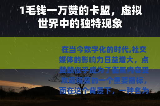 1毛钱一万赞的卡盟，虚拟世界中的独特现象