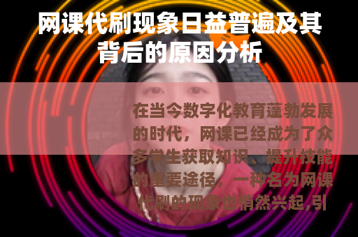网课代刷现象日益普遍及其背后的原因分析