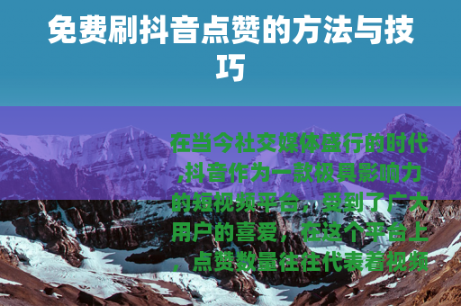 免费刷抖音点赞的方法与技巧