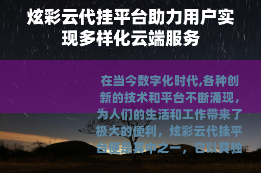 炫彩云代挂平台助力用户实现多样化云端服务