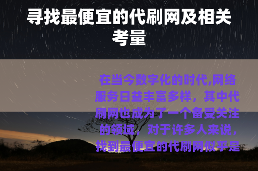 寻找最便宜的代刷网及相关考量