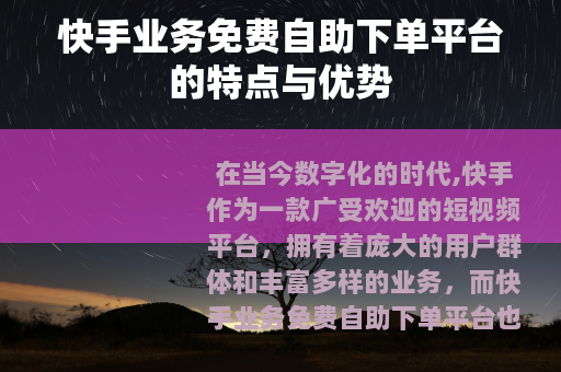 快手业务免费自助下单平台的特点与优势
