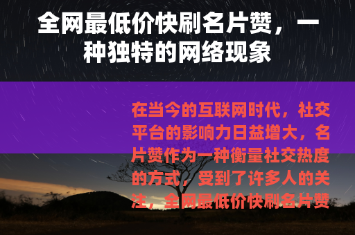 全网最低价快刷名片赞，一种独特的网络现象
