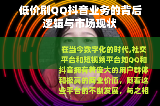 低价刷QQ抖音业务的背后逻辑与市场现状