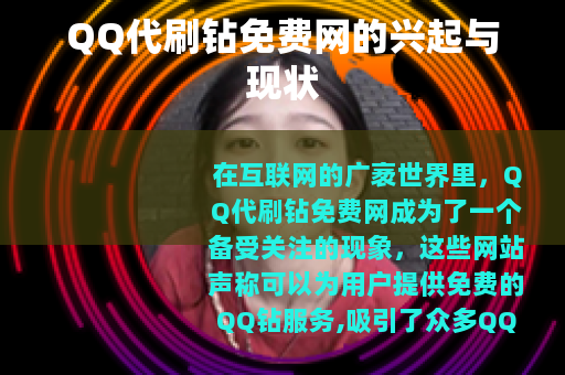 QQ代刷钻免费网的兴起与现状
