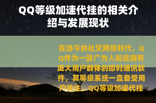 QQ等级加速代挂的相关介绍与发展现状