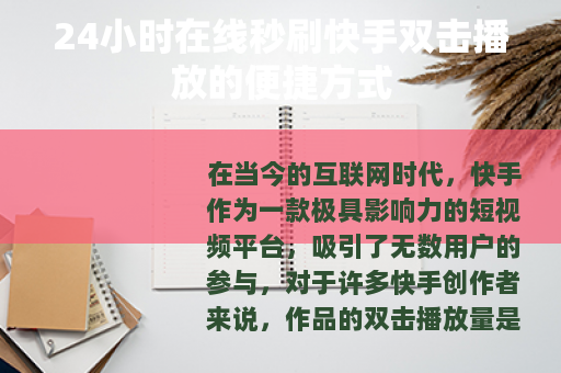 24小时在线秒刷快手双击播放的便捷方式