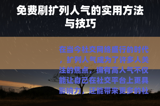 免费刷扩列人气的实用方法与技巧