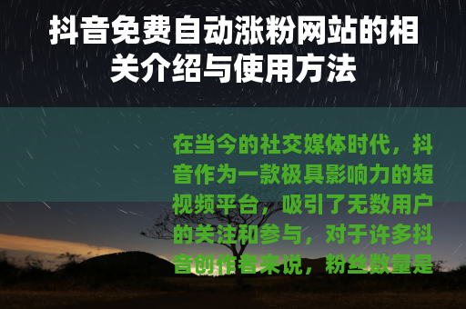 抖音免费自动涨粉网站的相关介绍与使用方法