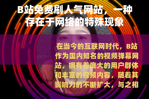 B站免费刷人气网站，一种存在于网络的特殊现象