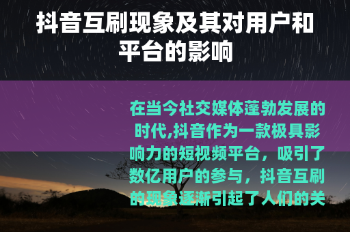 抖音互刷现象及其对用户和平台的影响