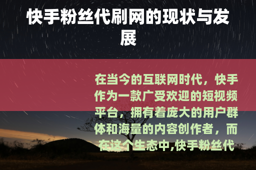 快手粉丝代刷网的现状与发展