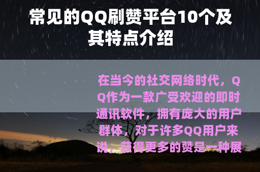 常见的QQ刷赞平台10个及其特点介绍