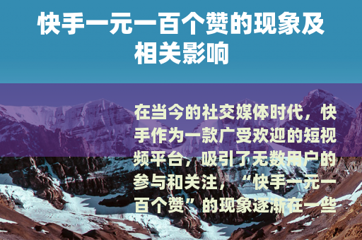 快手一元一百个赞的现象及相关影响
