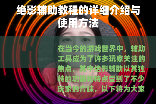 绝影辅助教程的详细介绍与使用方法