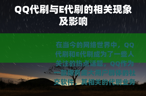 QQ代刷与E代刷的相关现象及影响