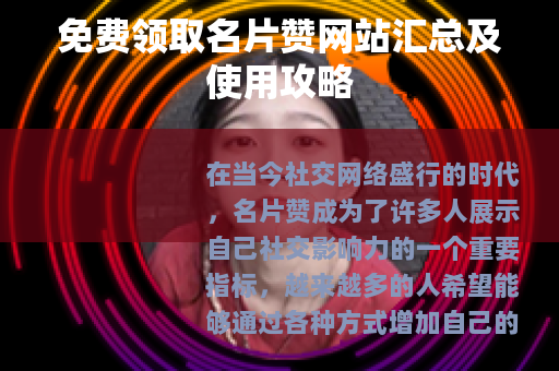 免费领取名片赞网站汇总及使用攻略