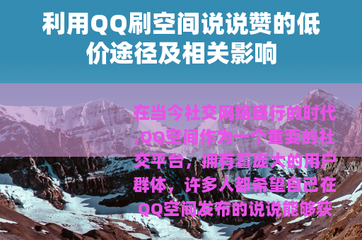 利用QQ刷空间说说赞的低价途径及相关影响