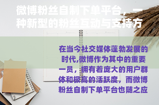 微博粉丝自制下单平台，一种新型的粉丝互动与支持方式