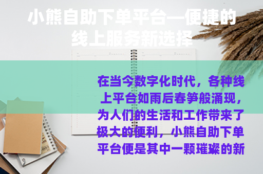 小熊自助下单平台—便捷的线上服务新选择