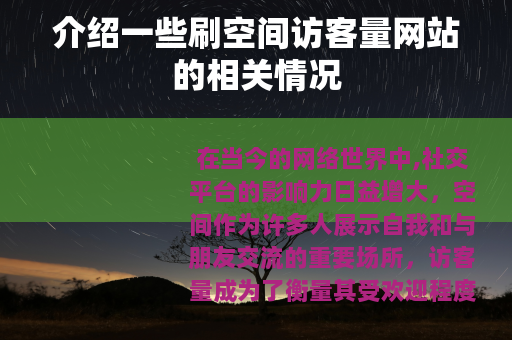 介绍一些刷空间访客量网站的相关情况