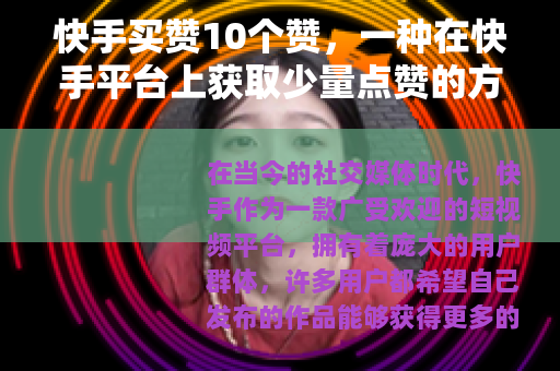快手买赞10个赞，一种在快手平台上获取少量点赞的方式