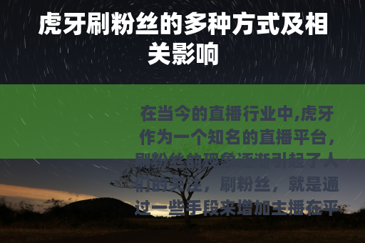 虎牙刷粉丝的多种方式及相关影响