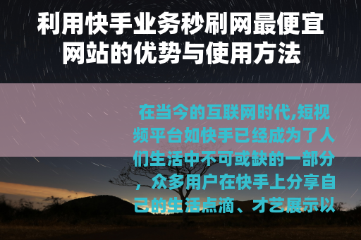 利用快手业务秒刷网最便宜网站的优势与使用方法