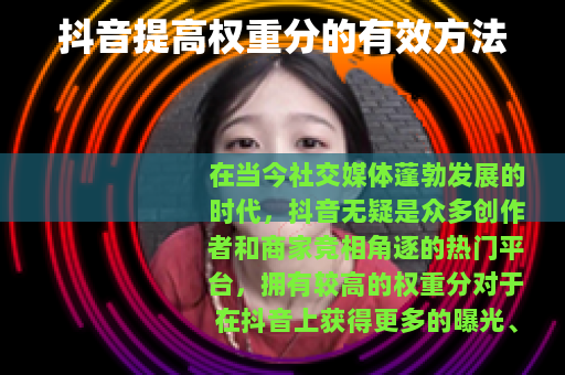 抖音提高权重分的有效方法