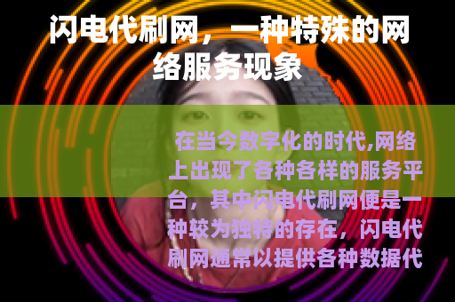 闪电代刷网，一种特殊的网络服务现象