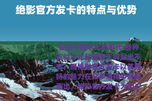 绝影官方发卡的特点与优势