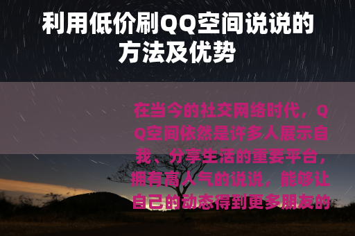利用低价刷QQ空间说说的方法及优势