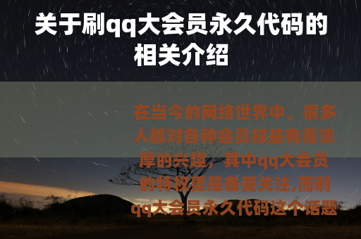 关于刷qq大会员永久代码的相关介绍