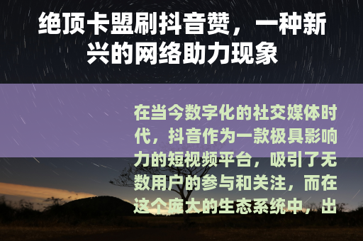 绝顶卡盟刷抖音赞，一种新兴的网络助力现象