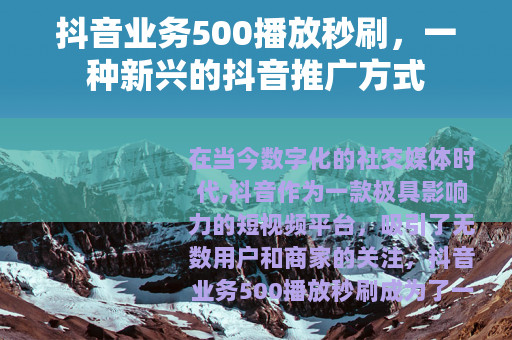 抖音业务500播放秒刷，一种新兴的抖音推广方式