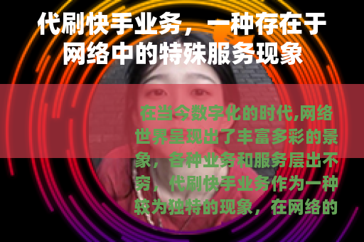 代刷快手业务，一种存在于网络中的特殊服务现象