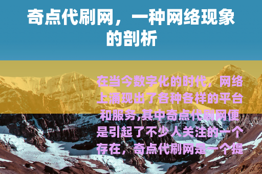 奇点代刷网，一种网络现象的剖析