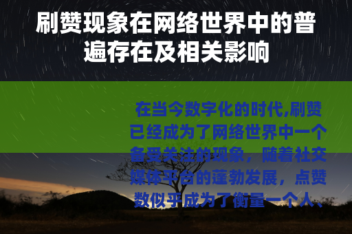 刷赞现象在网络世界中的普遍存在及相关影响