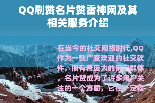 QQ刷赞名片赞雷神网及其相关服务介绍