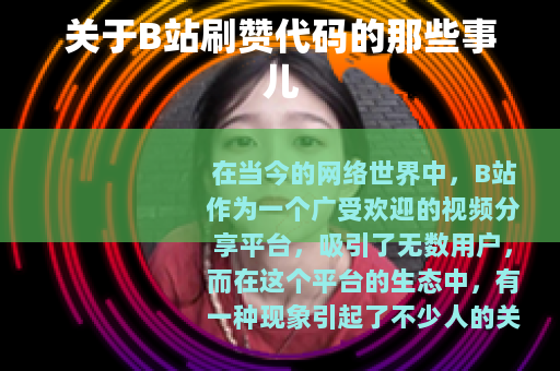 关于B站刷赞代码的那些事儿