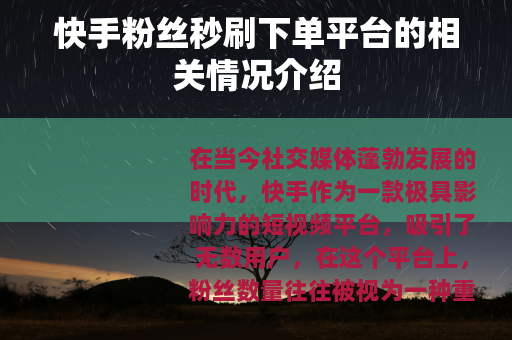 快手粉丝秒刷下单平台的相关情况介绍