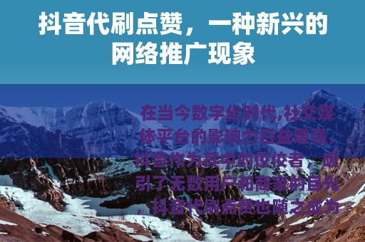 抖音代刷点赞，一种新兴的网络推广现象
