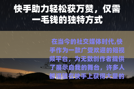 快手助力轻松获万赞，仅需一毛钱的独特方式
