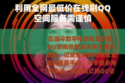 利用全网最低价在线刷QQ空间服务需谨慎