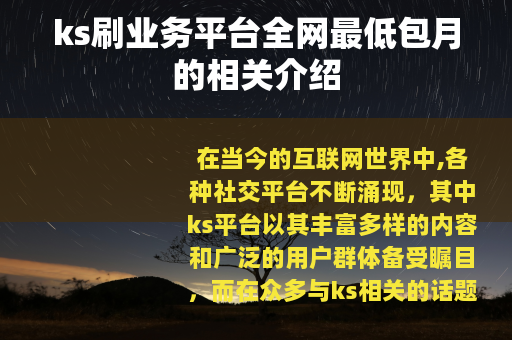 ks刷业务平台全网最低包月的相关介绍