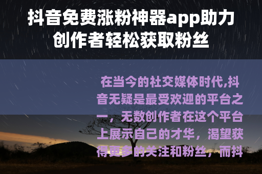 抖音免费涨粉神器app助力创作者轻松获取粉丝