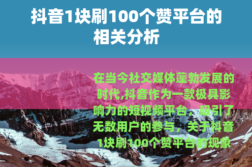 抖音1块刷100个赞平台的相关分析